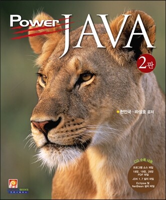Power JAVA 파워 자바 2판