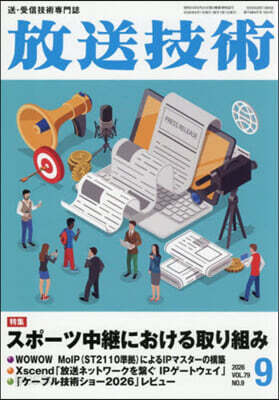放送技術 2026年9月號