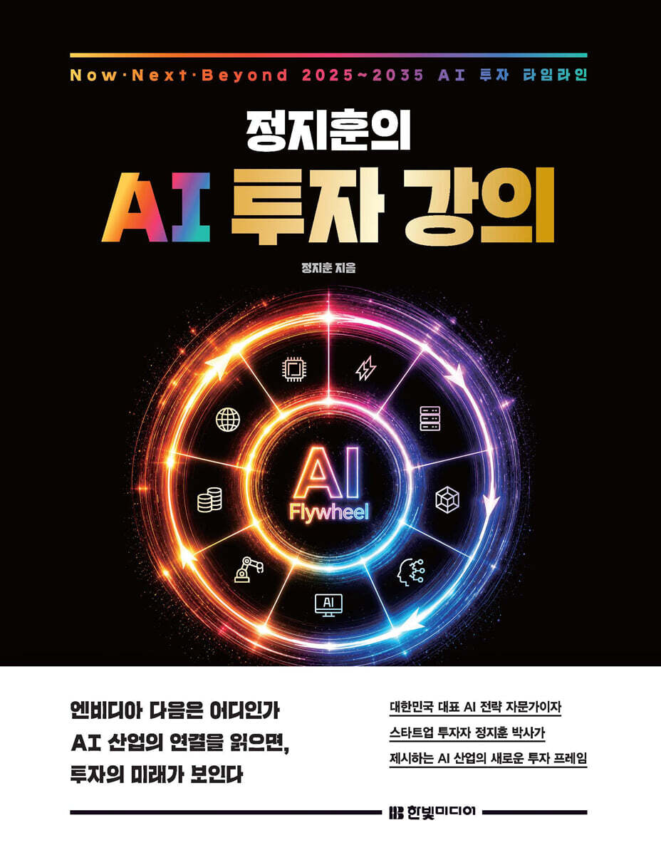 정지훈의 AI 투자 강의