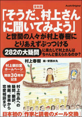 復刻版 そうだ,村上さんに聞いてみよう