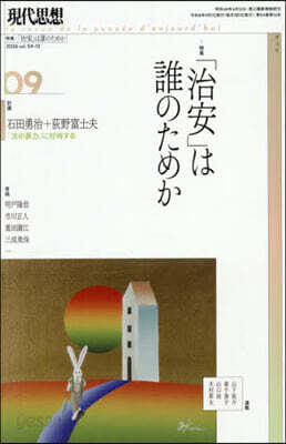 現代思想 「治安」は誰のためか