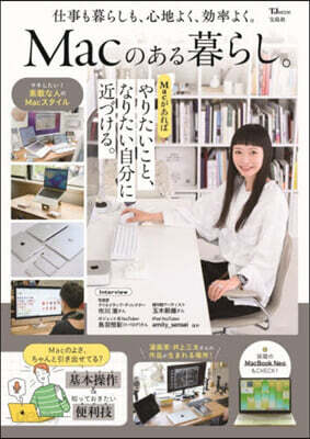 Macのある暮らし。