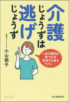 介護じょうずは逃げじょうず