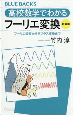 高校數學でわかるフ-リエ變換 新裝版