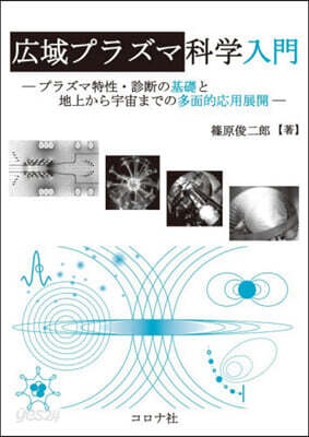 廣域プラズマ科學入門
