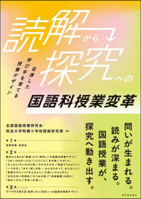 「讀解」から「探究」への國語科授業變革