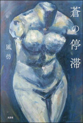 蒼の停滯