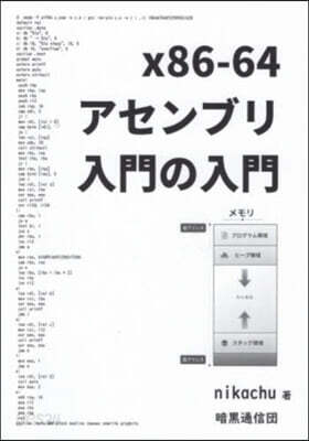 x86－64アセンブリ入門の入門