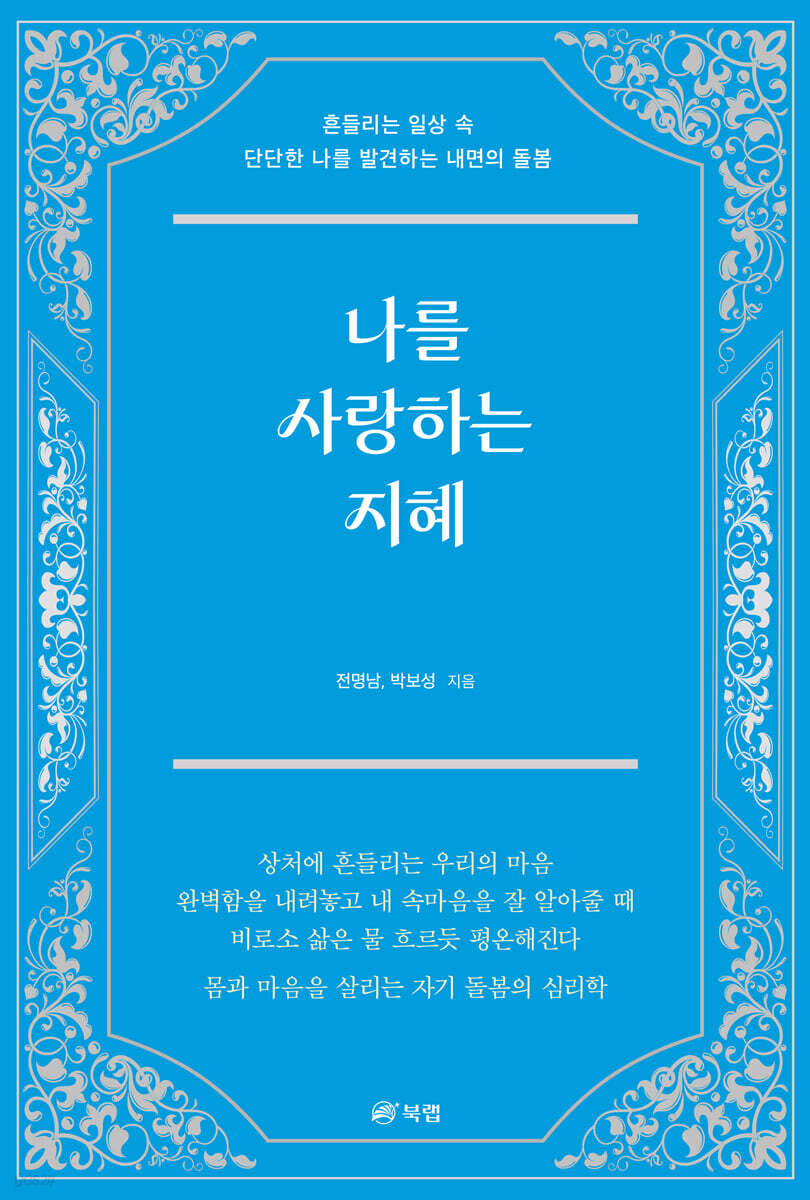 나를 사랑하는 지혜