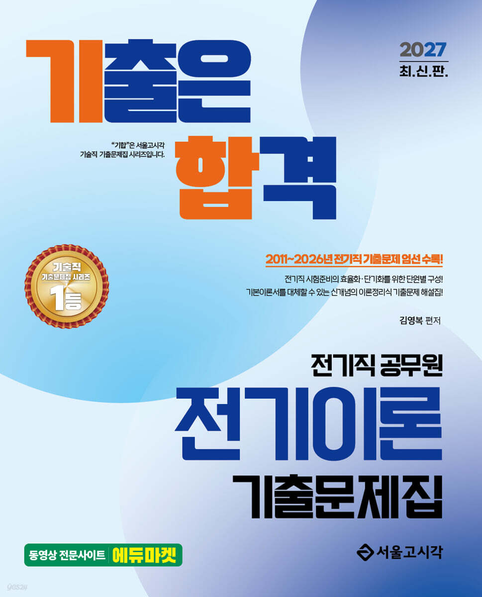 2027 기합 전기직 전기이론 기출문제집