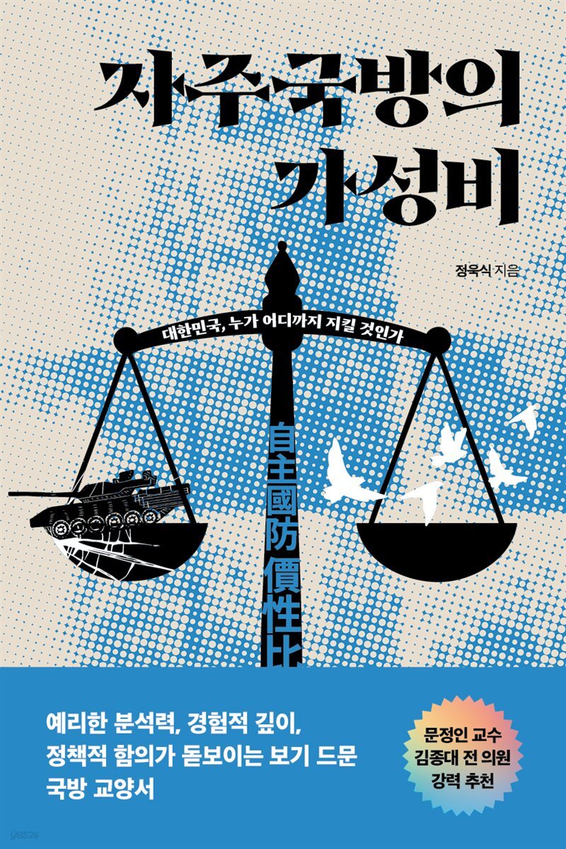 자주국방의 가성비