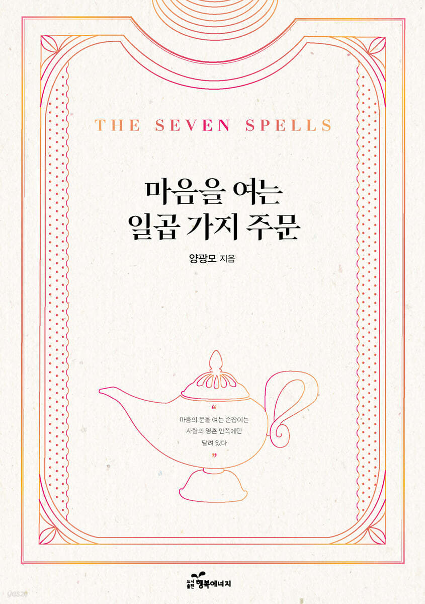 마음을 여는 일곱 가지 주문