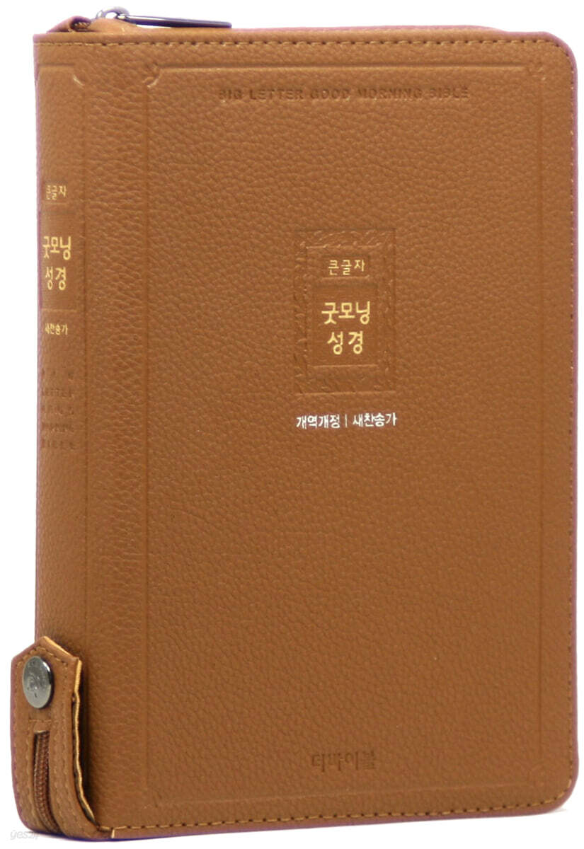 개역개정 큰글자 굿모닝성경 (중/새찬송가/합본/색인/지퍼/PU/브라운)