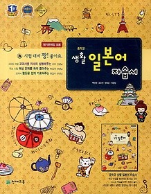 <<포인트 5% 추가적립>> 생활 일본어 중학 자습서(박민영)[2015 신판] 평가문제집 겸용 / 천재교육/ 새책 