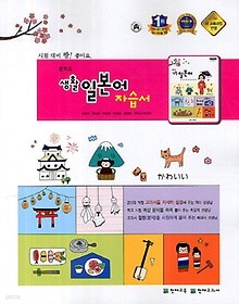 <<포인트 5% 추가적립>>중학교 생활 일본어 자습서 [최충희] 2015 / 천재교육 / 새책