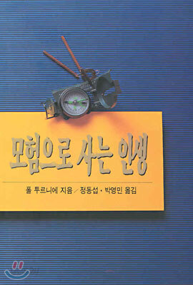 모험으로 사는 인생