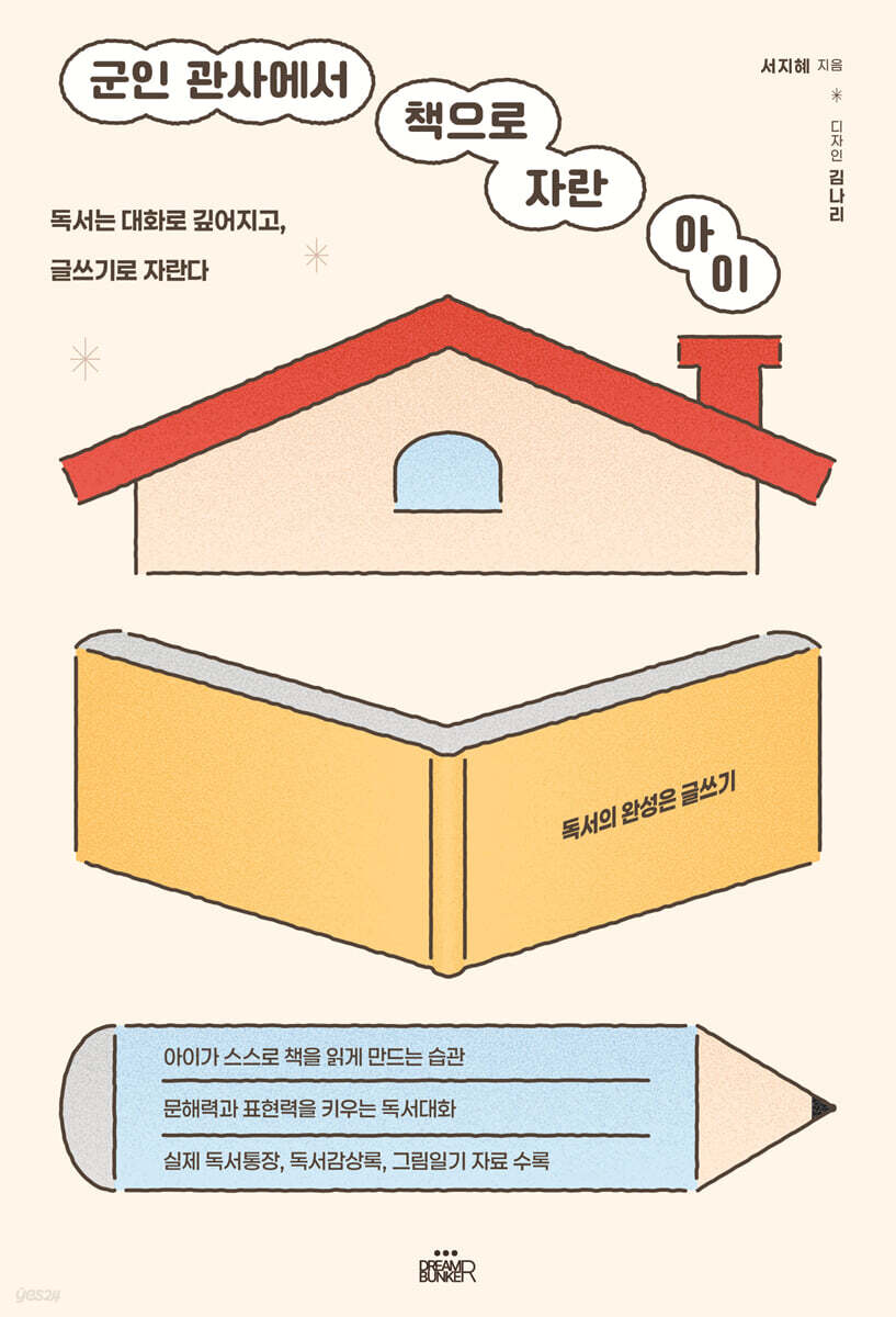 군인 관사에서 책으로 자란 아이