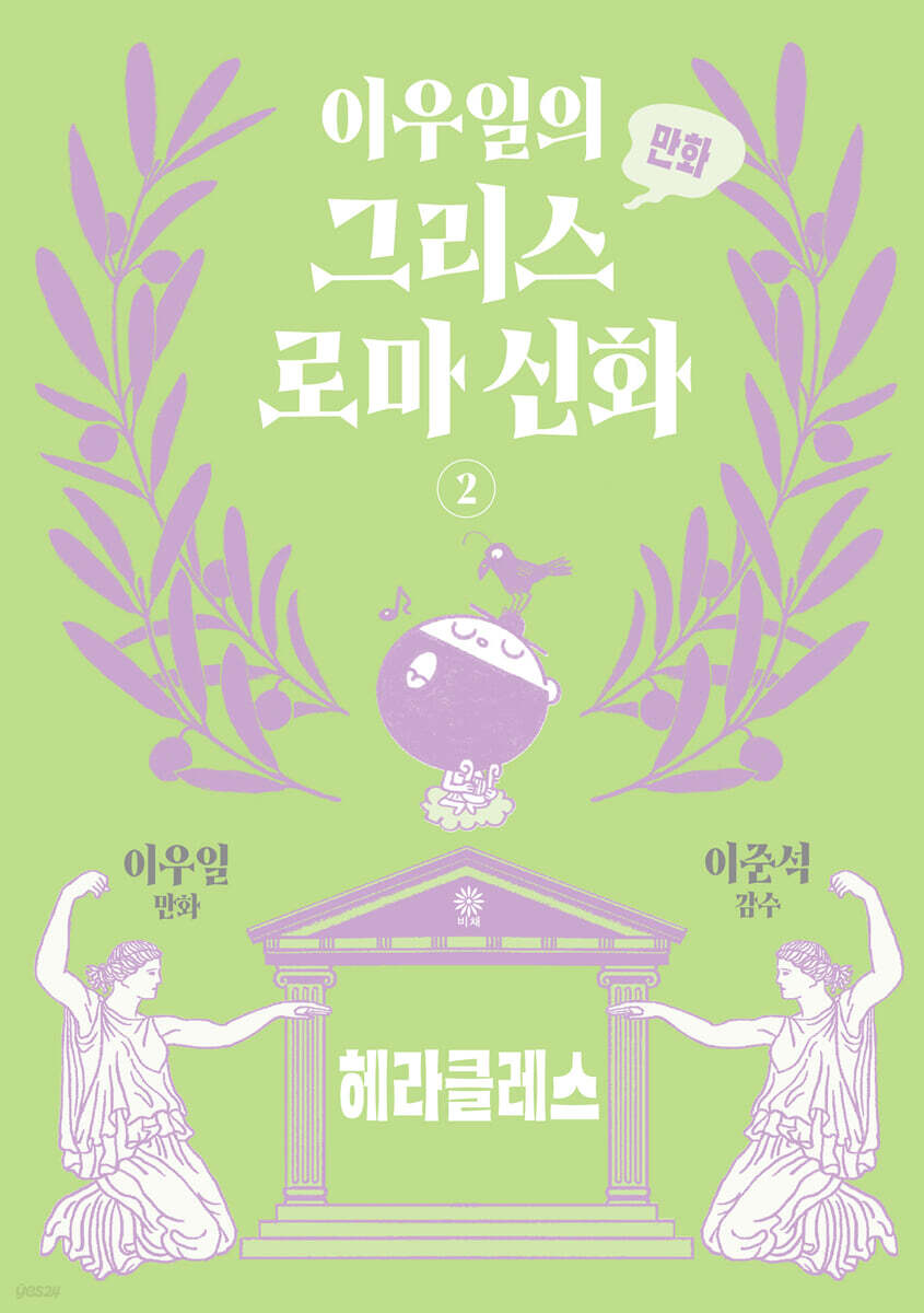 이우일의 만화 그리스로마 신화 2
