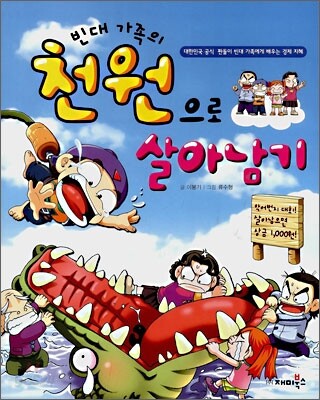 빈대 가족의 천원으로 살아남기 - 짠돌이에게 배우는 경제 지혜