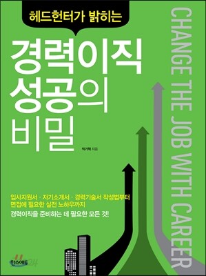 경력이직 성공의 비밀