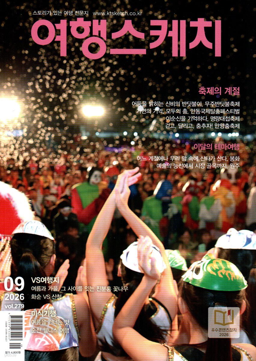 여행스케치 (월간) : 9월 [2026]