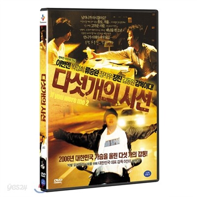 [DVD 중고품] 한국영화 다섯개의 시선 -  If You Were Me 2, 2005 (1Disc)