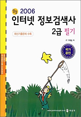 인터넷 정보검색사 2급 필기 (2006년)