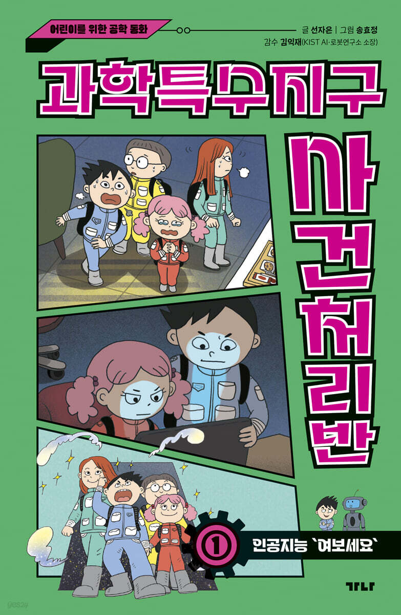 과학특수지구 사건처리반 1