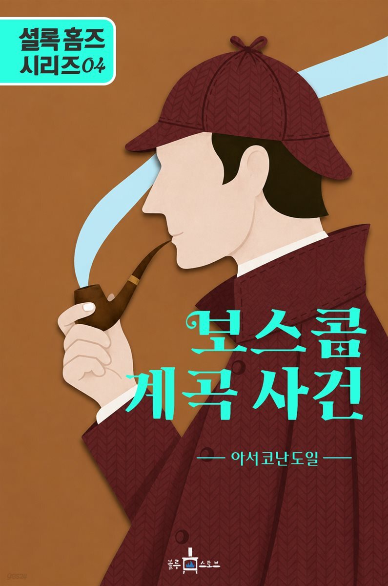 셜록 홈즈: 보스콤 계곡 사건