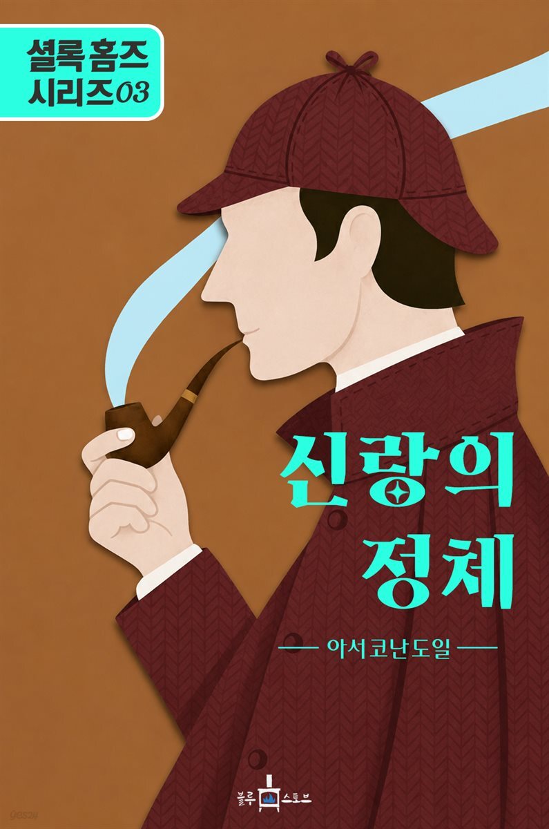 셜록 홈즈: 신랑의 정체