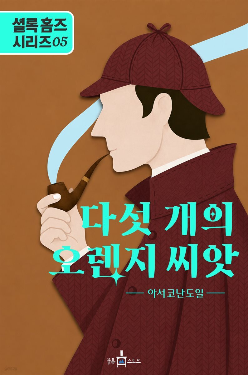 셜록 홈즈: 다섯 개의 오렌지 씨앗