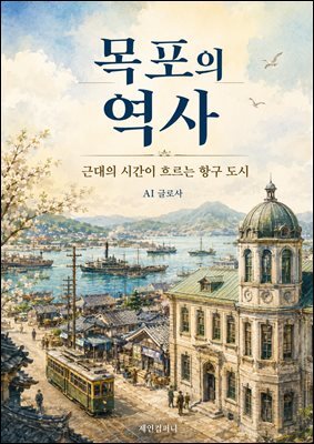 목포의 역사: 근대의 시간이 흐르는 항구 도시