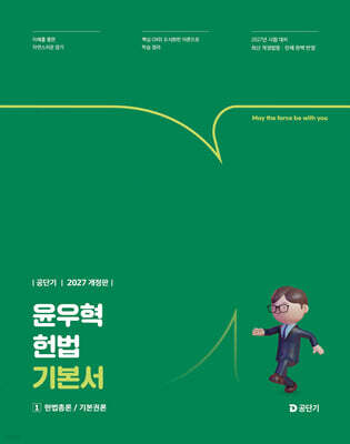2027 공단기 윤우혁 헌법 기본서