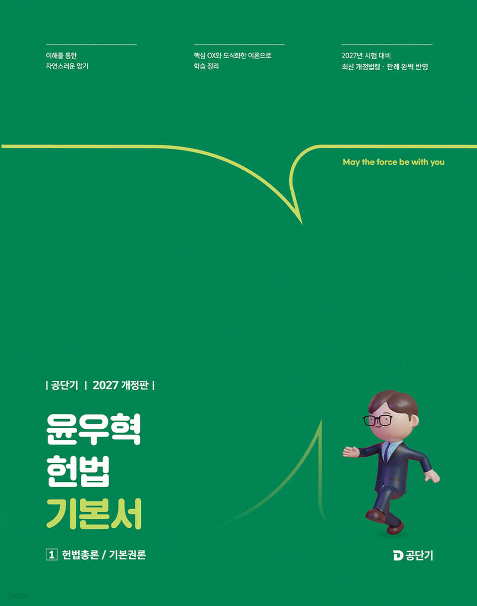 2027 공단기 윤우혁 헌법 기본서
