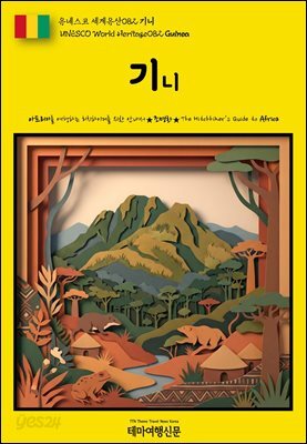 유네스코 세계유산082 기니(UNESCO World Heritage082 Guinea)