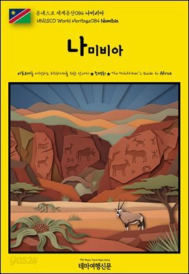 유네스코 세계유산084 나미비아(UNESCO World Heritage084 Namibia)