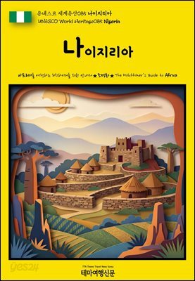 유네스코 세계유산085 나이지리아(UNESCO World Heritage085 Nigeria)