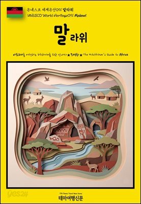 유네스코 세계유산091 말라위(UNESCO World Heritage091 Malawi)