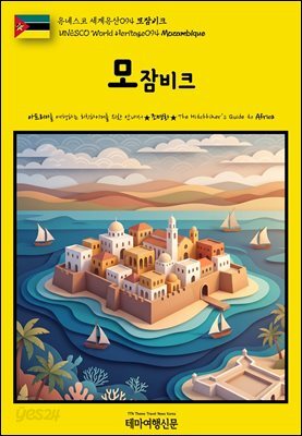 유네스코 세계유산094 모잠비크(UNESCO World Heritage094 Mozambique)