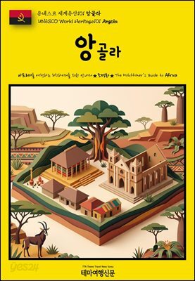 유네스코 세계유산101 앙골라(UNESCO World Heritage101 Angola)