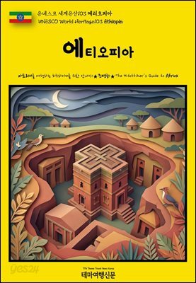유네스코 세계유산103 에티오피아(UNESCO World Heritage103 Ethiopia)