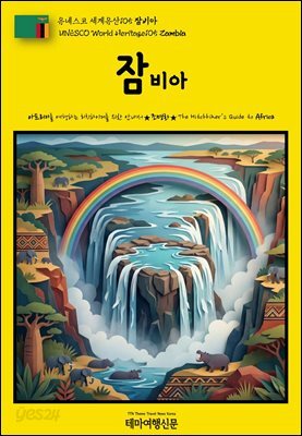 유네스코 세계유산105 잠비아(UNESCO World Heritage105 Zambia)