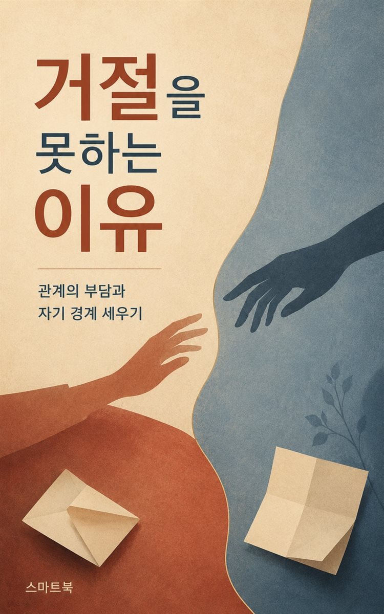 거절을 못하는 이유