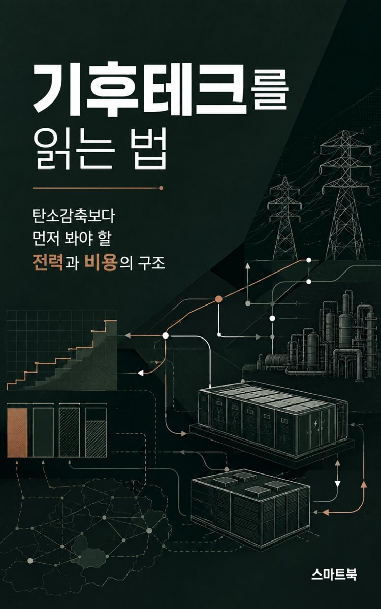 기후테크를 읽는 법
