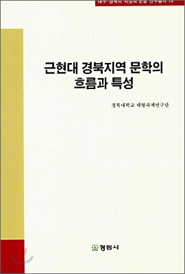 근현대 경북지역 문학의 흐름과 특성