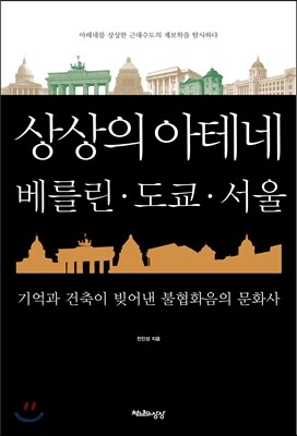 상상의 아테네, 베를린·도쿄·서울