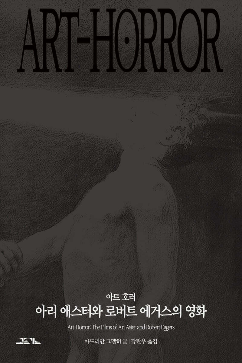 아트 호러 : 아리 애스터와 로버트 에거스의 영화