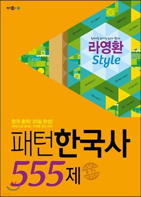 9, 7급 공무원 한국사 라영환 Style 패턴 한국사 555제