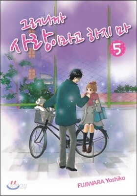 그러니까 사랑이라고 하지 마 5