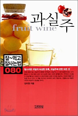 과실주